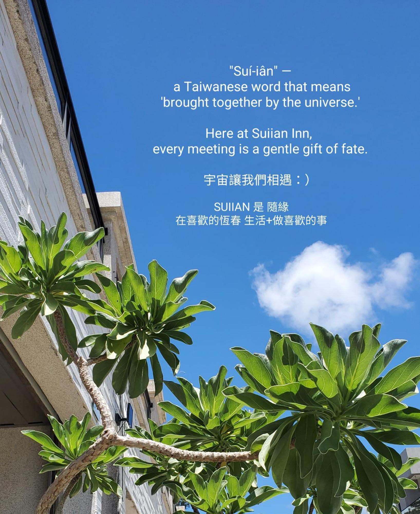 隨緣民宿 Suiian Inn Heng-ch'un Εξωτερικό φωτογραφία